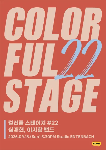 컬러풀 스테이지 #22: 심재현, 이지함 밴드 (스튜디오 엔텐바흐(Studio ENTENBACH)) 공식 포스터