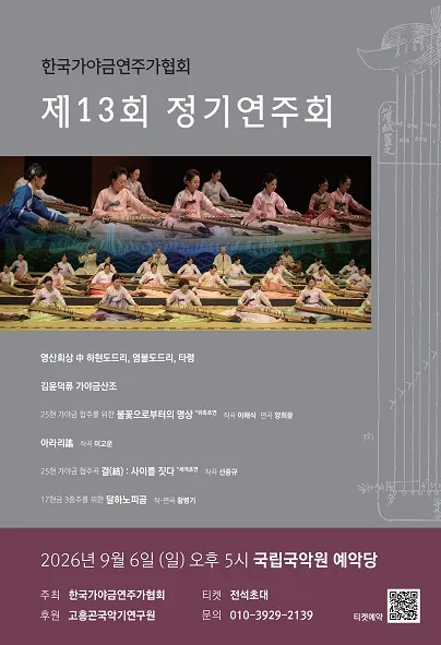 제13회 한국 가야금 연주가 협회 정기 연주회 (국립국악원) 공식 포스터