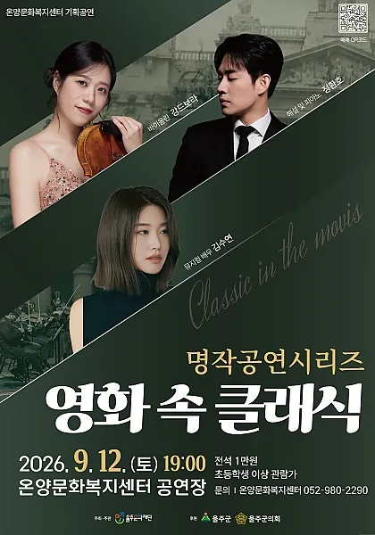 온양문화복지센터 명작공연시리즈: 영화 속 클래식 (온양문화복지센터) 공식 포스터