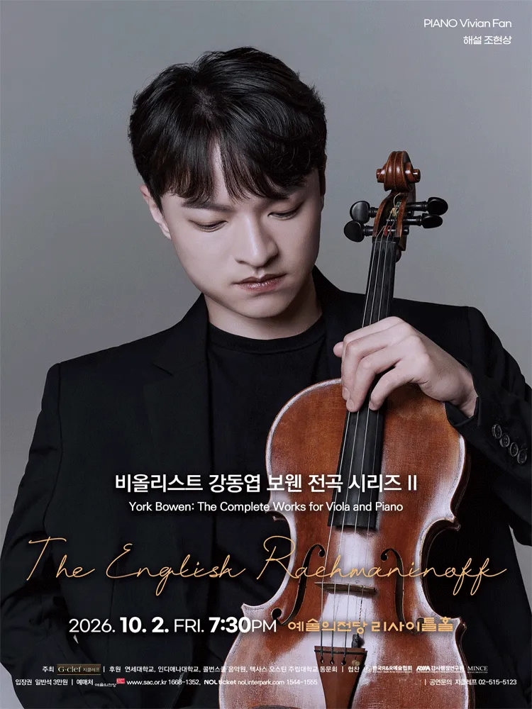 비올리스트 강동엽 보웬 전곡 시리즈 Ⅱ (예술의전당 [서울]) 공식 포스터