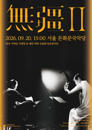 無疆 II: 한국 가야금 서정민 & 대만 비파 수윤한 듀오콘서트 (서울돈화문국악당) 공식 포스터
