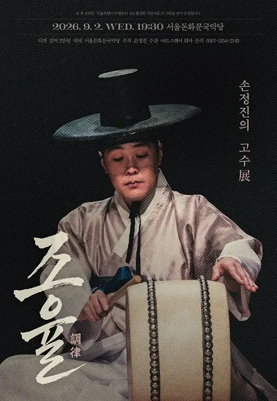 손정진의 고수展: 조율 (調律) (서울돈화문국악당) 공식 포스터