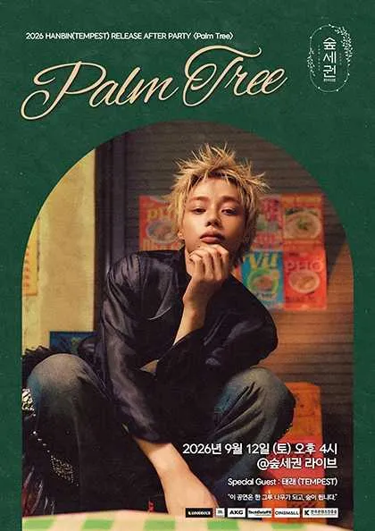 숲세권 라이브: 한빈 (TEMPEST) RELEASE AFTER PARTY: Palm Tree (숲세권 라이브) 공식 포스터