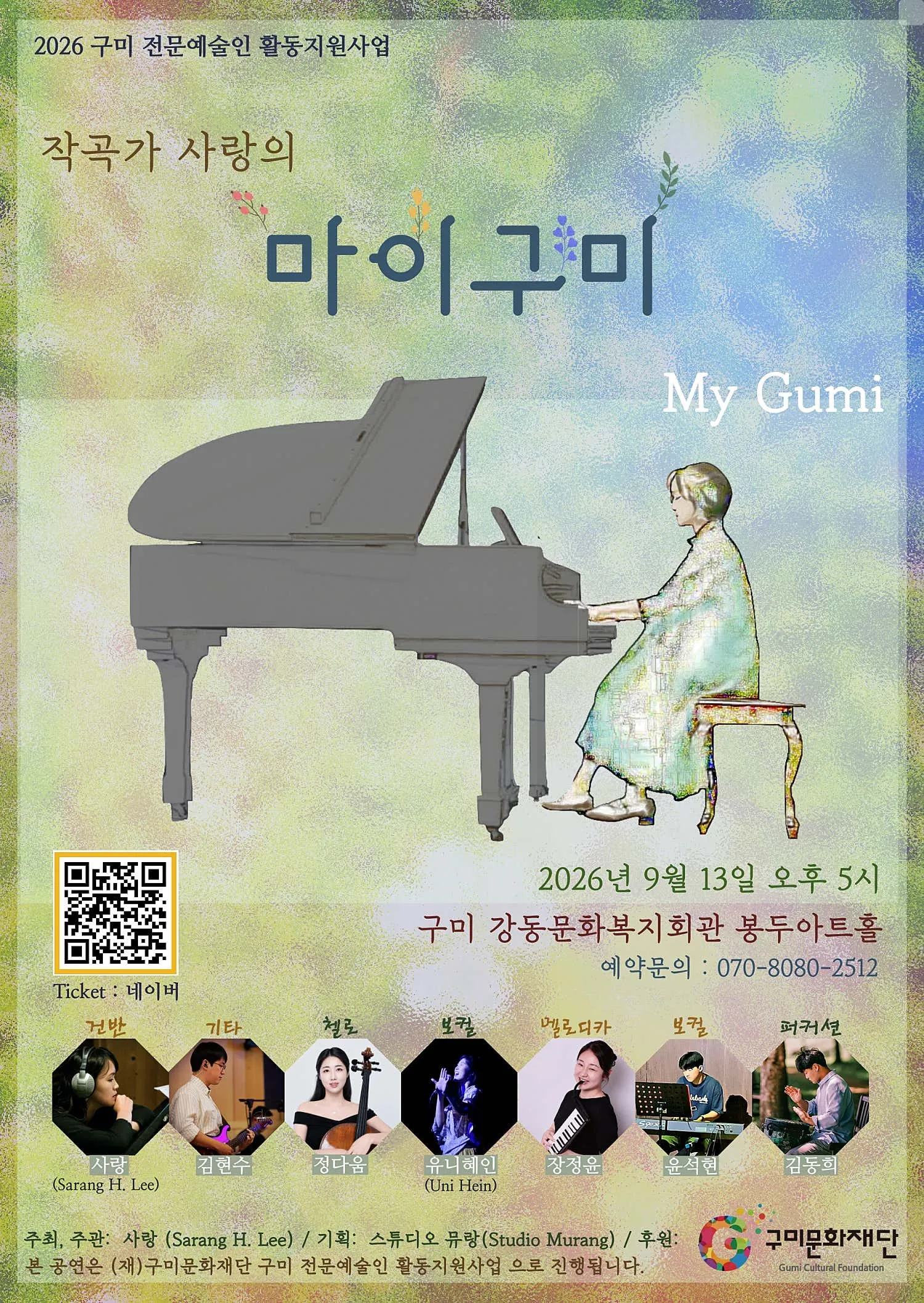 작곡가 사랑의 마이구미 (My Gumi) [구미] (강동문화복지회관) 공식 포스터