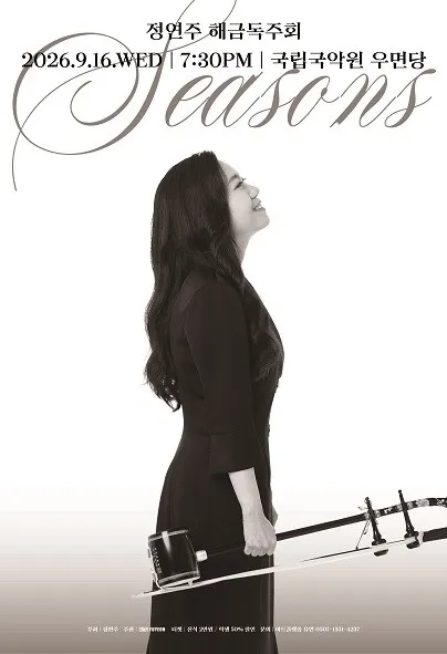 정연주 해금 독주회: Seasons (국립국악원) 공식 포스터