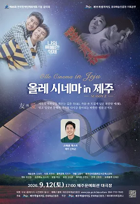제46회 전국장애인체육대회 기념 음악회: 올레 시네마 in 제주 (제주문예회관) 공식 포스터