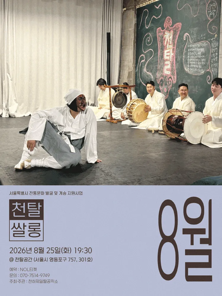 천탈쌀롱: 탈춤은 어떻게 오늘이 되는가? (8월) (천하제일탈공작소) 공식 포스터