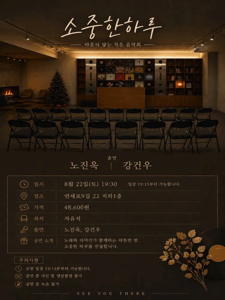 마음이 닿는 작은 음악회: 소중한 하루 (키네틱하우스) 공식 포스터