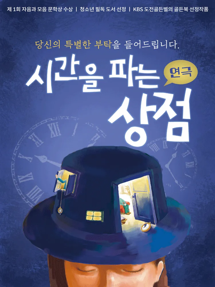 시간을 파는 상점 [고흥] (고흥문화회관) 공식 포스터