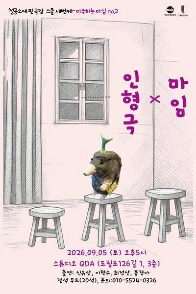 마주하는 마임.2 마임 X 인형극 (스튜디오 QDA(구. 춤공장)) 공식 포스터