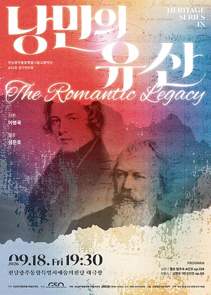 제410회 전남광주통합특별시립교향악단 정기연주회: 낭만의 유산 (전남광주통합특별시 예술의전당 (구. 광주예술의전당)) 공식 포스터