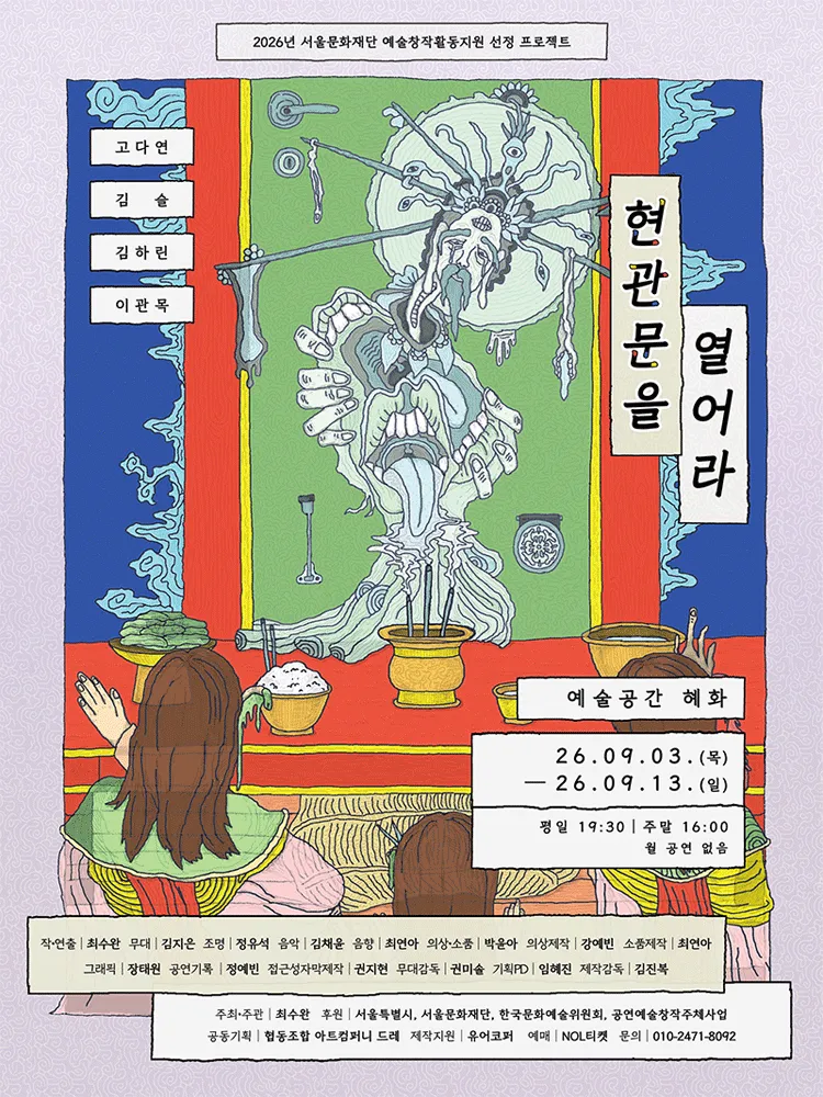 현관문을 열어라 [대학로] (예술공간 혜화) 공식 포스터
