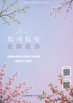 앙상블 다온음자리표 기획 공연, Revival: 화개화락 [인천] (엘림아트센터) 공식 포스터