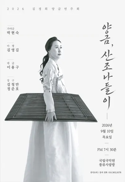 양금, 산조 나들이 (국립국악원) 공식 포스터