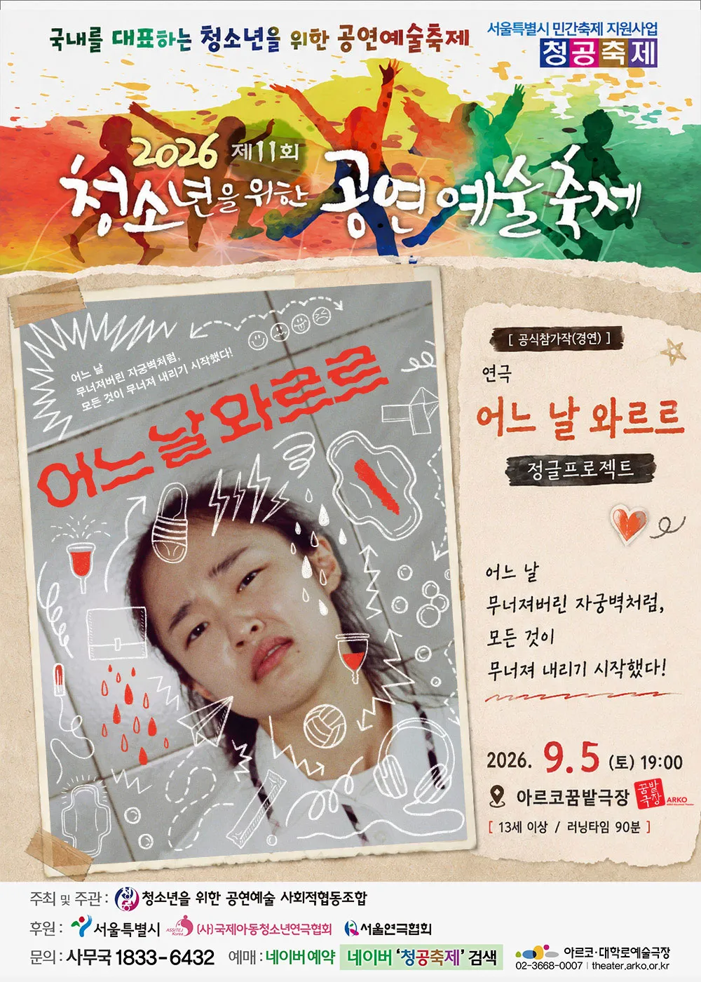 제11회 청소년을 위한 공연 예술 축제, 어느 날 와르르 (아르코 꿈밭극장) 공식 포스터