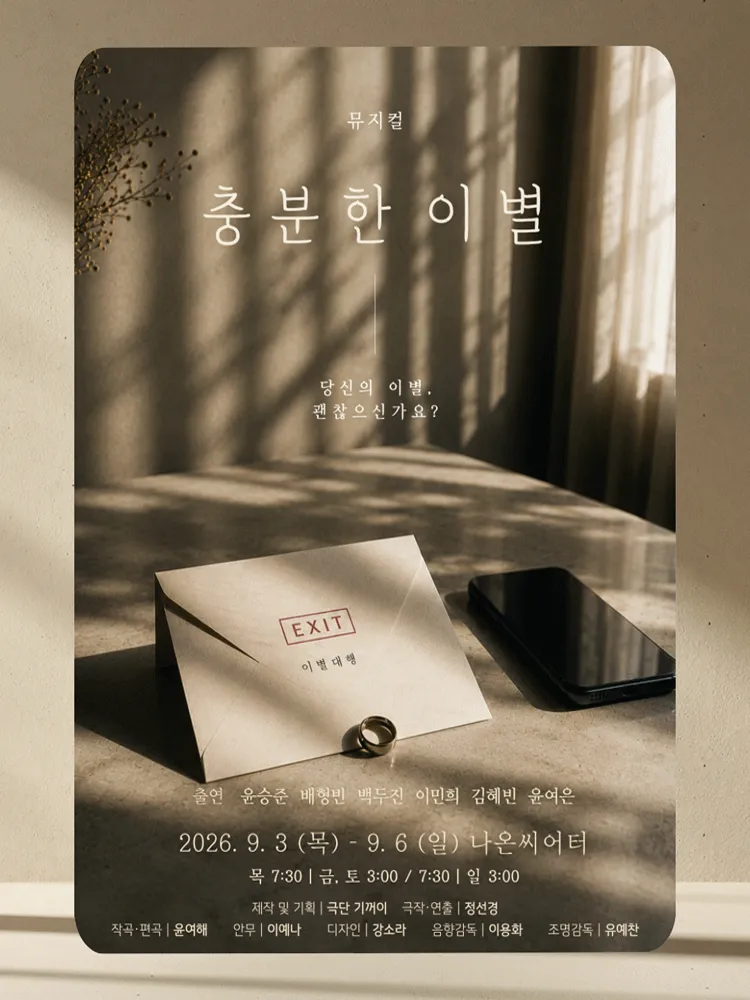 충분한 이별 [대학로] (나온씨어터) 공식 포스터