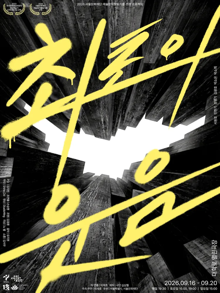 최초의 웃음 (열린극장) 공식 포스터