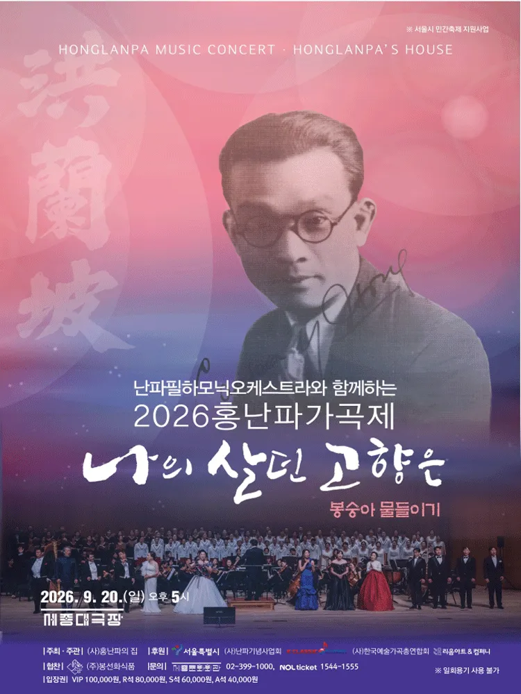 홍난파가곡제: 나의 살던 고향은 (세종문화회관) 공식 포스터
