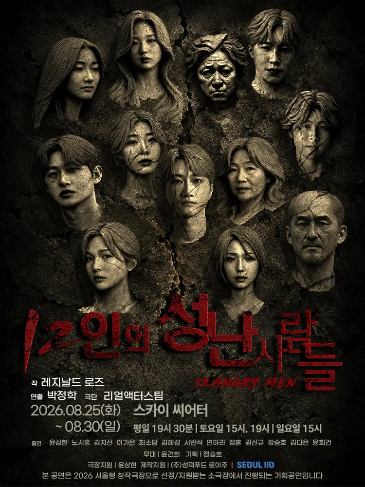 12인의 성난 사람들 (대학로 스카이씨어터) 공식 포스터