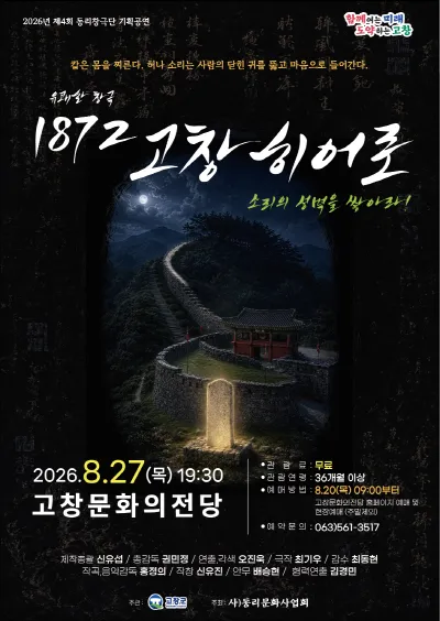 1872 고창 히어로 [고창] (고창문화의전당) 공식 포스터