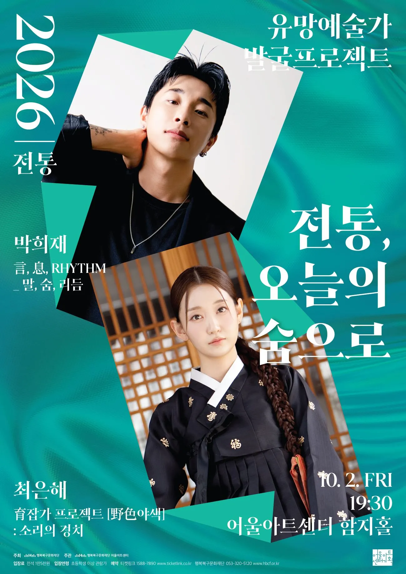 유망예술가 발굴 프로젝트: 전통, 오늘의 숨으로 [대구] (어울아트센터(구. 대구북구문예회관)) 공식 포스터