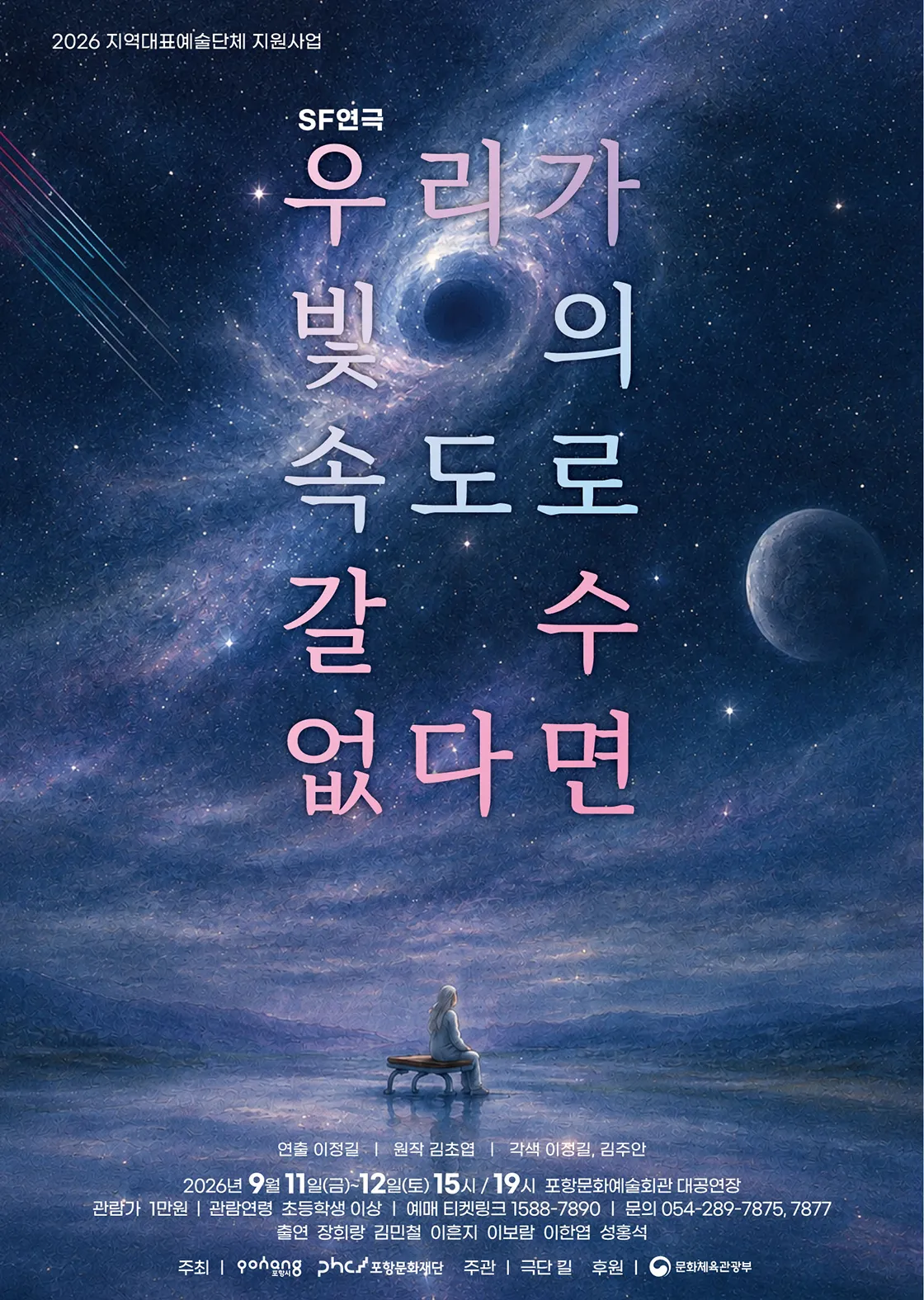 우리가 빛의 속도로 갈 수 없다면 [포항] (포항문화예술회관) 공식 포스터