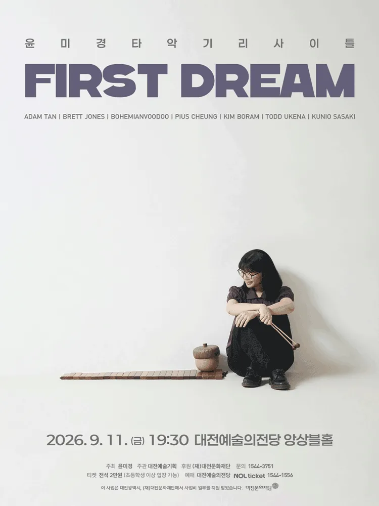 윤미경 타악기 리사이틀: First Dream [대전] (대전예술의전당) 공식 포스터
