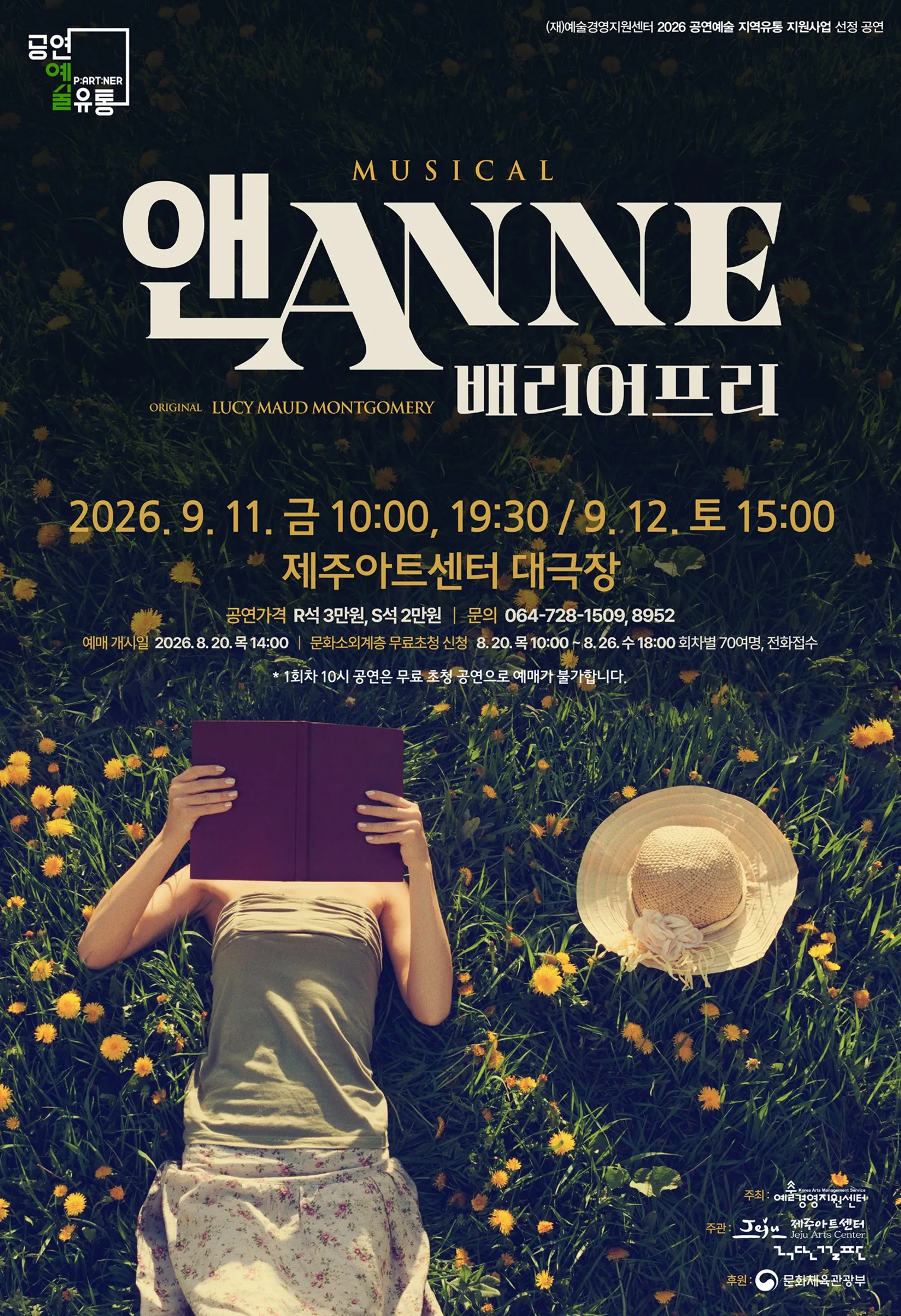 앤 ANNE: 배리어 프리 [제주] (제주아트센터) 공식 포스터