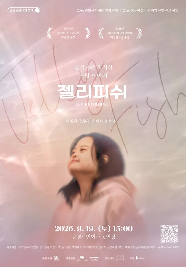 젤리피쉬 [광명] (광명시민회관) 공식 포스터