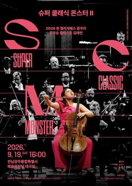 전남광주통합특별시예술의전당 기획공연, 그랜드스테이지: 슈퍼 클래식 몬스터Ⅱ (전남광주통합특별시 예술의전당 (구. 광주예술의전당)) 공식 포스터