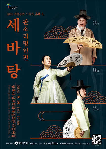 제작공연 시리즈 名作 3. 판소리 명인전: 세바탕 [평택] (평택시남부문예회관) 공식 포스터