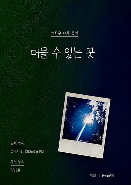 안희수 단독 공연: 머물 수 있는 곳 (Vel.R 벨르 (구. 벨로주 [홍대])) 공식 포스터