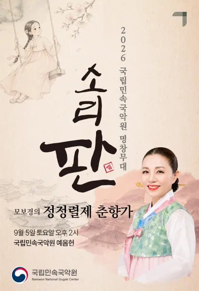 국립민속국악원 명창무대: 소리 판, 모보경의 정정렬제 춘향가 (국립민속국악원) 공식 포스터