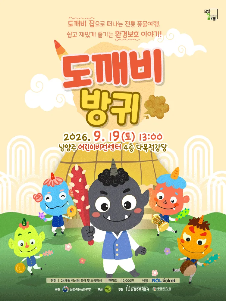 도깨비 방귀 [남양주] (남양주 어린이비전센터) 공식 포스터