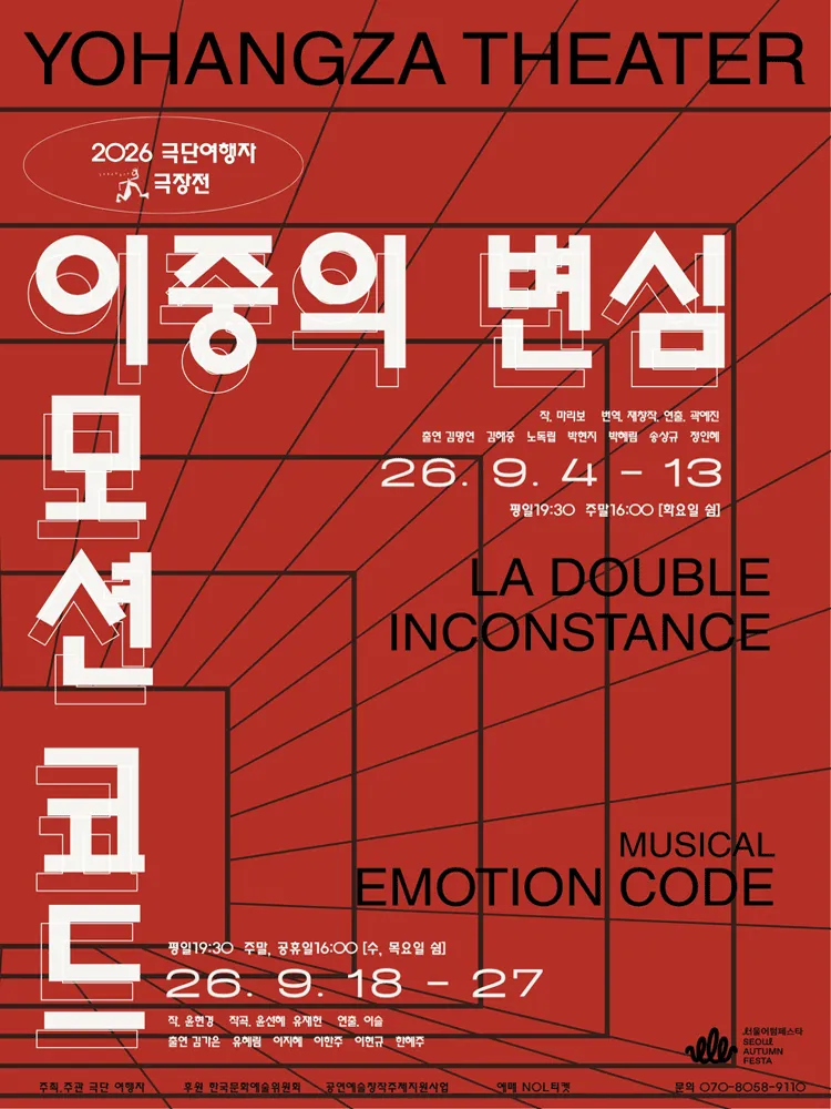 극단여행자 극장전, 이중의 변심 (여행자극장) 공식 포스터