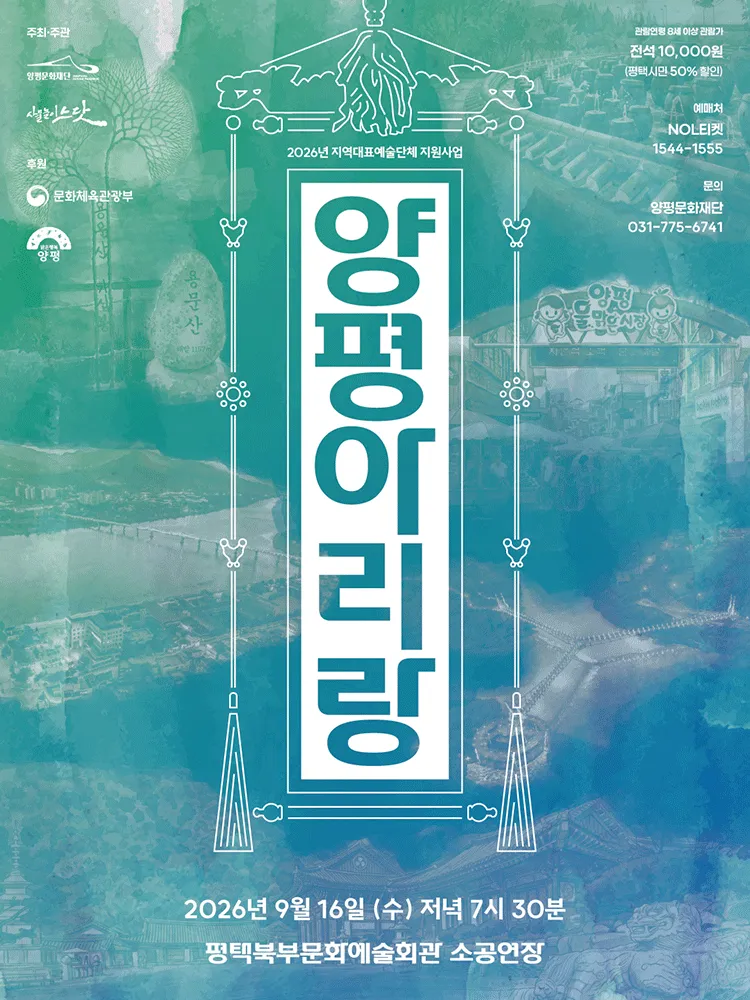 사물놀이 느닷, 양평 아리랑 [평택] (평택시북부문예회관) 공식 포스터