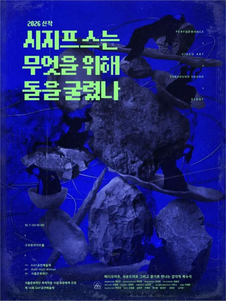 제14회 GAF 공연 예술제, 시지프스는 무엇을 위해 돌을 굴렸나 (구로창의아트홀) 공식 포스터