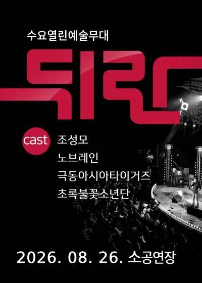 뒤란 (08.26) (울산문화예술회관) 공식 포스터