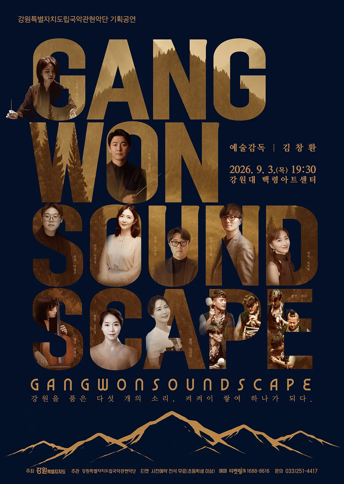 강원특별자치도립국악관현악단 기획공연, GANGWON SOUNDSCAPE: 강원을 품은 다섯 개의 소리, 켱켜이 쌓여 하나가 되다. [춘천] (강원대학교 백령아트센터) 공식 포스터