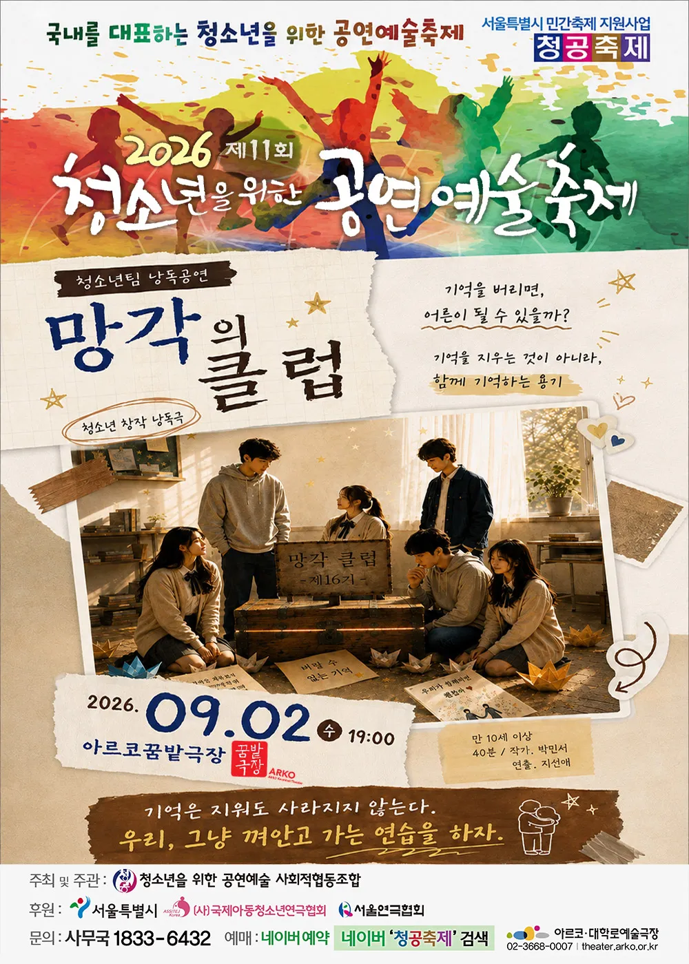 제11회 청소년을 위한 공연 예술 축제, 망각의 클럽 (아르코 꿈밭극장) 공식 포스터