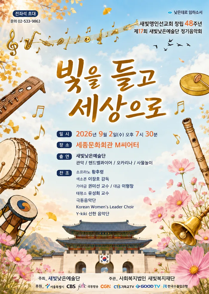 제17회 새빛낮은예술 정기음악회: 빛을 들고 세상으로 (세종문화회관) 공식 포스터
