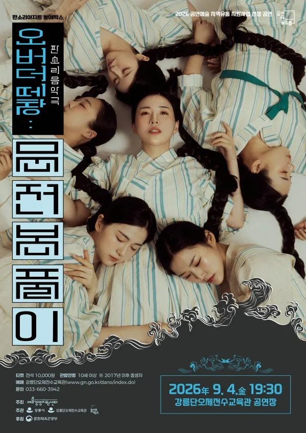 오버 더 떼창: 문전 본풀이 [강릉] (강릉단오제전수교육관 (구. 단오문화관)) 공식 포스터