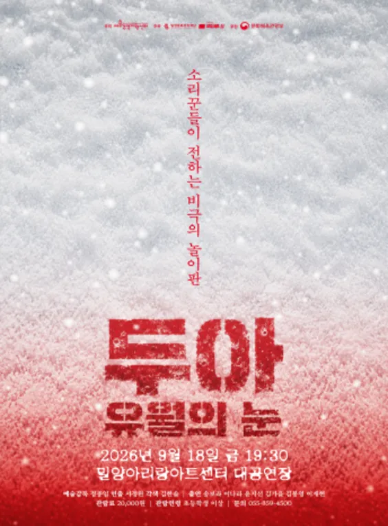 창작하는 타루, 두아: 유월의 눈 [밀양] (밀양아리랑아트센터) 공식 포스터