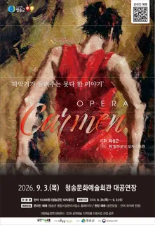 오페라 카르멘: 타악기가 들려주는 못 다 한 이야기 [청송] (청송문화예술회관) 공식 포스터