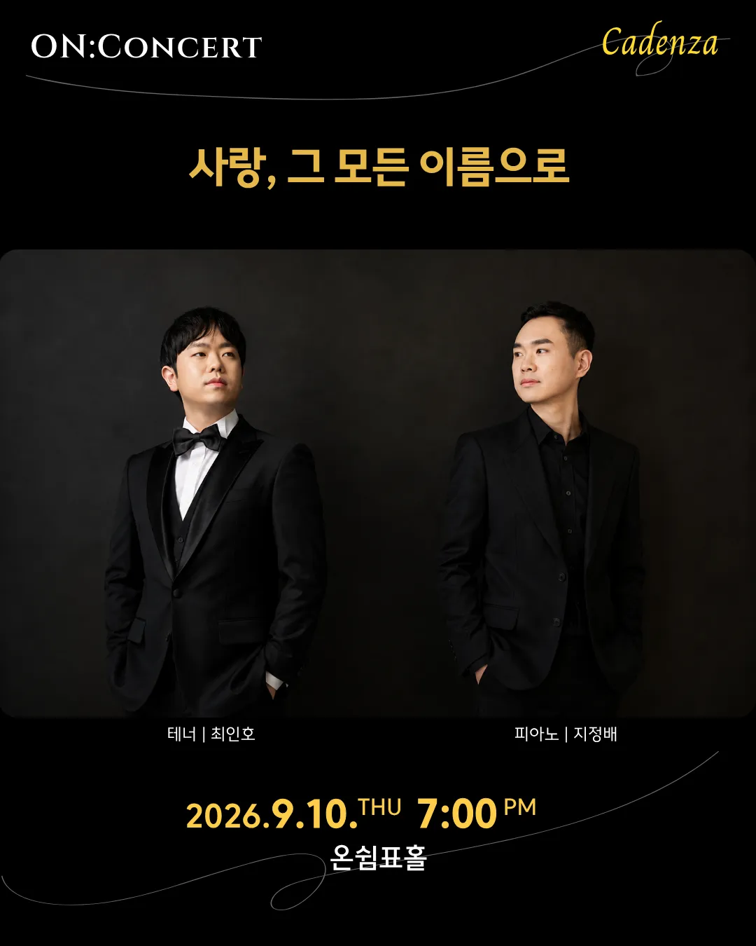 온: 콘서트: 사랑, 그 모든 이름으로 (온쉼표) 공식 포스터