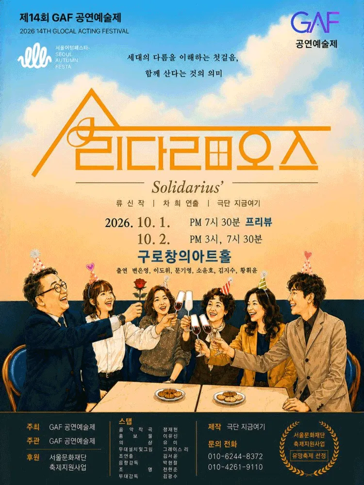 제14회 GAF 공연예술제, 솔리다리오스 (구로창의아트홀) 공식 포스터