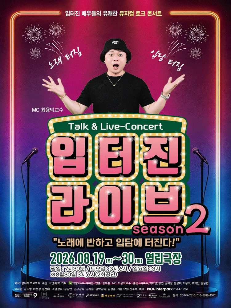입터진 라이브 Season 2: 입터진 배우들의 유쾌한 뮤지컬 토크 콘서트 [대학로] (열린극장) 공식 포스터