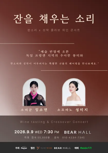 잔을 채우는 소리: 판소리 X 성악 콜라보 콘서트 (베어홀(Bear Hall)) 공식 포스터