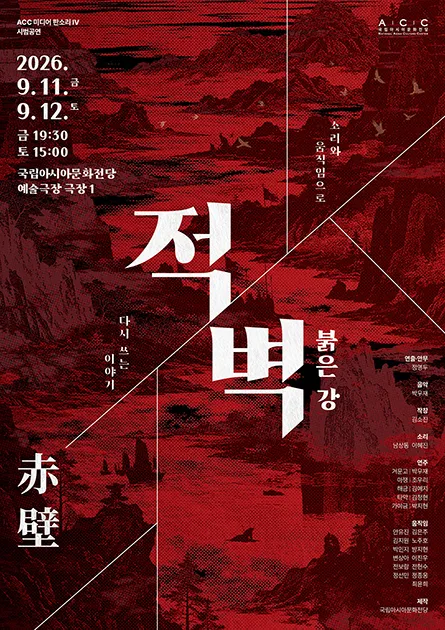 ACC 판소리 연작 Ⅳ 적벽 쇼케이스, 적벽: 붉은 강 (국립아시아문화전당) 공식 포스터