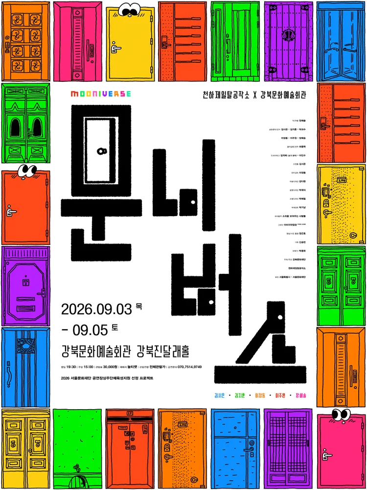 문니버스 (강북문화예술회관) 공식 포스터